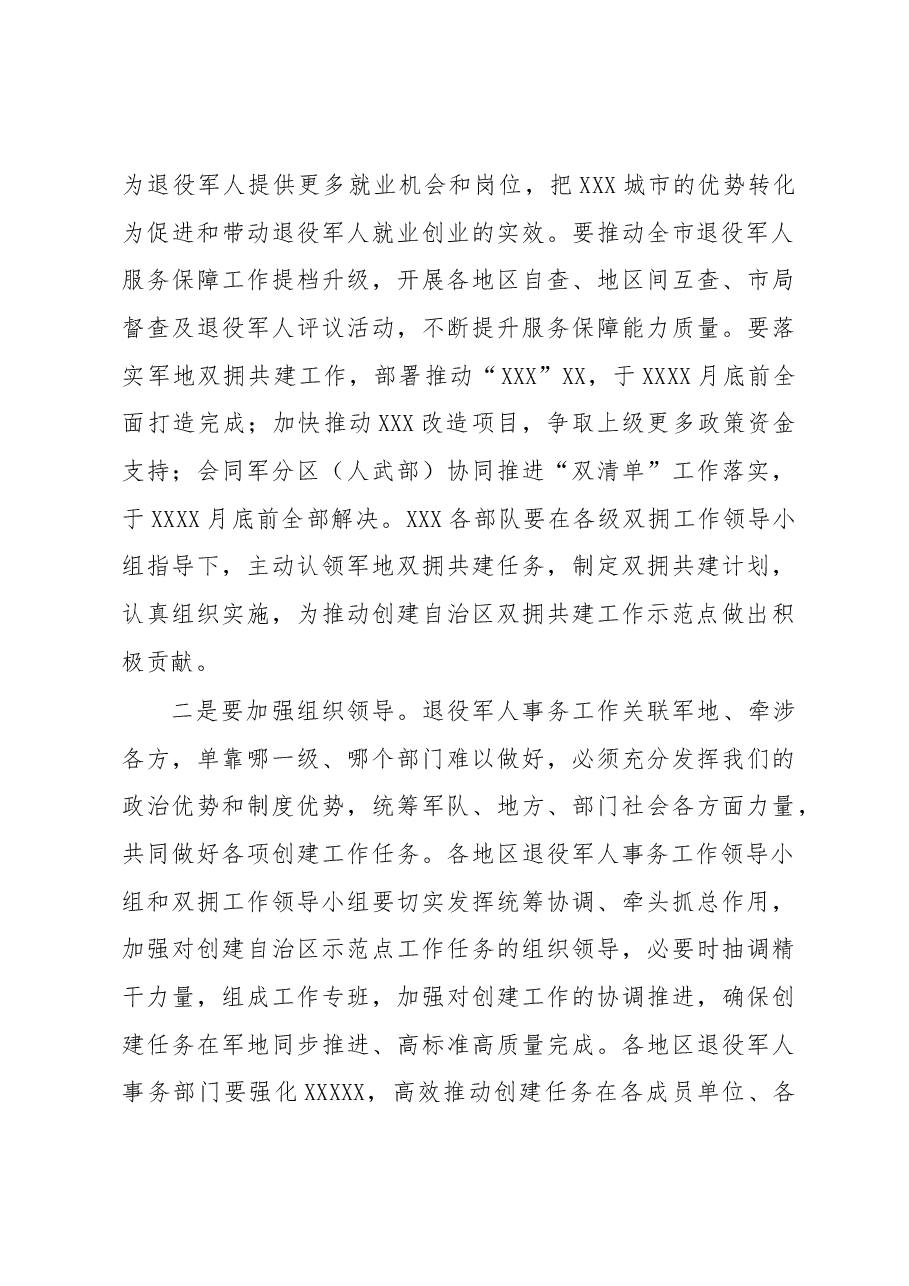 在全市创建双拥共建和退役军人事务工作“自治区示范点”动员部署会议上的讲话.docx,第4页预览