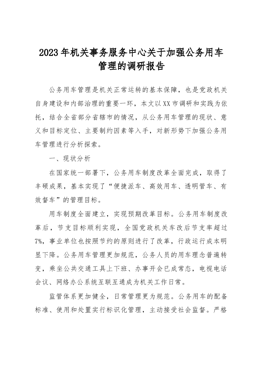 2023年机关事务服务中心关于加强公务用车管理的调研报告.docx,第1页预览