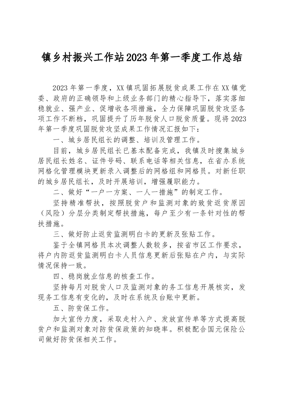 镇乡村振兴工作站2023年第一季度工作总结.docx,第1页预览