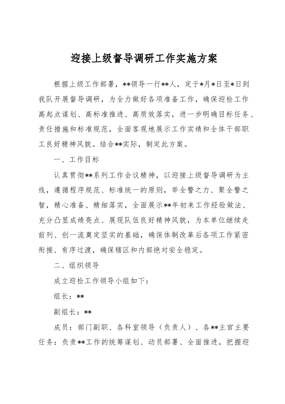 迎接上级督导调研工作实施方案.docx,第1页预览