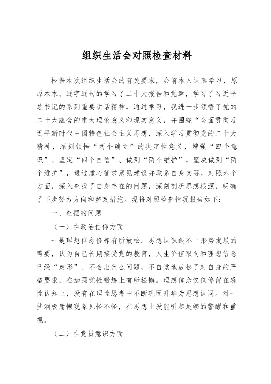 2023年组织生活会对照检查材料.docx,第1页预览