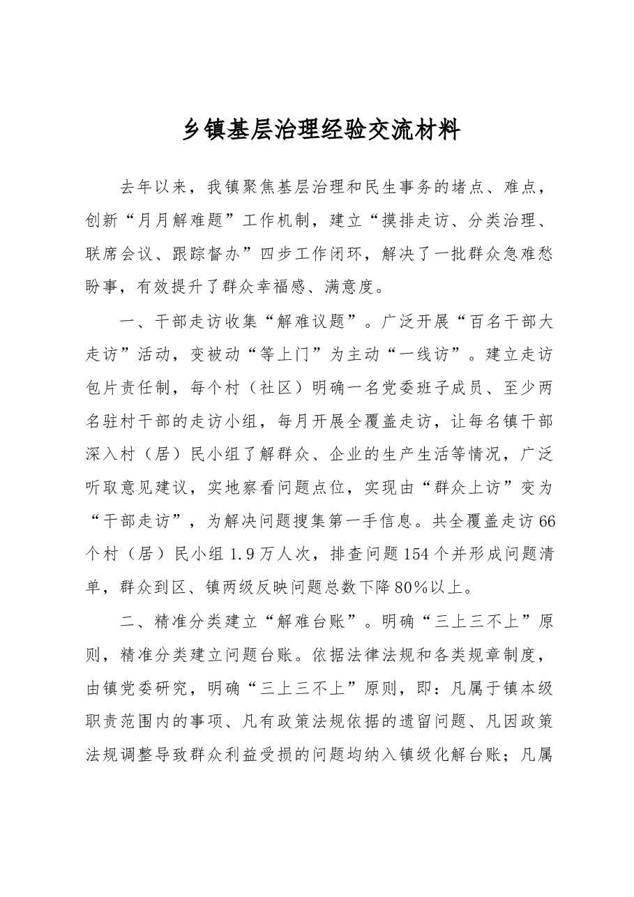 乡镇基层治理经验交流材料.docx,第1页预览