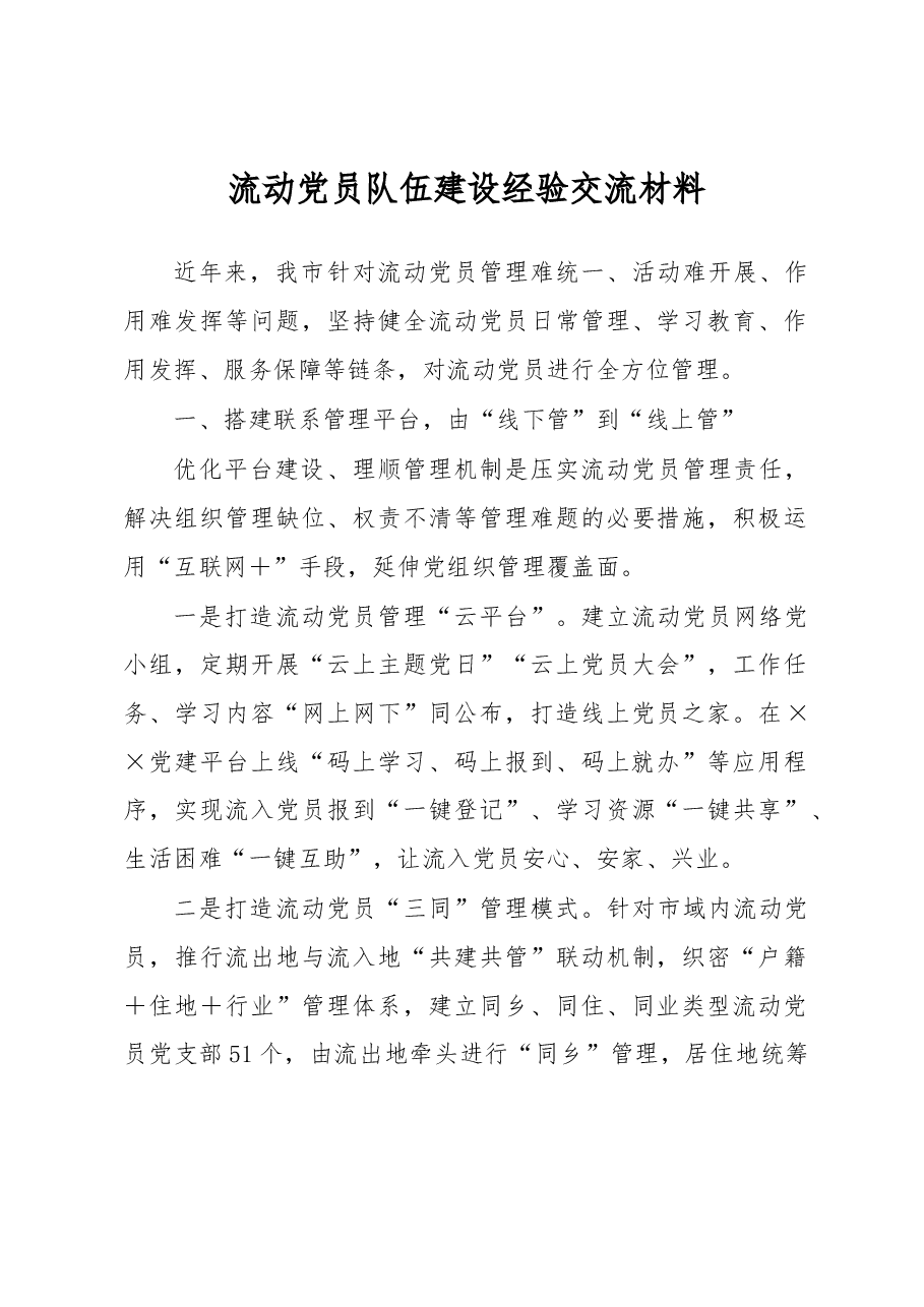 流动党员队伍建设经验交流材料.docx，第1页预览