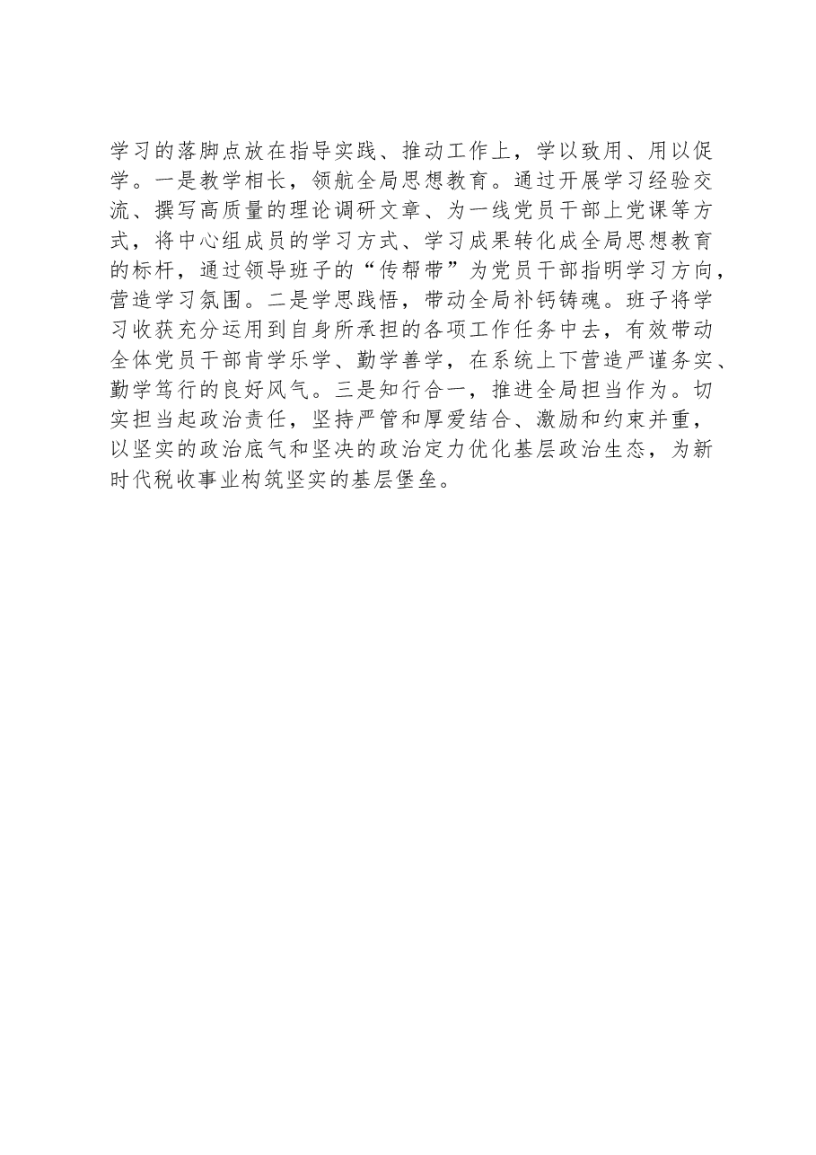 某税务局“四个维度”强化党委中心组理论学习工作报告.docx,第3页预览