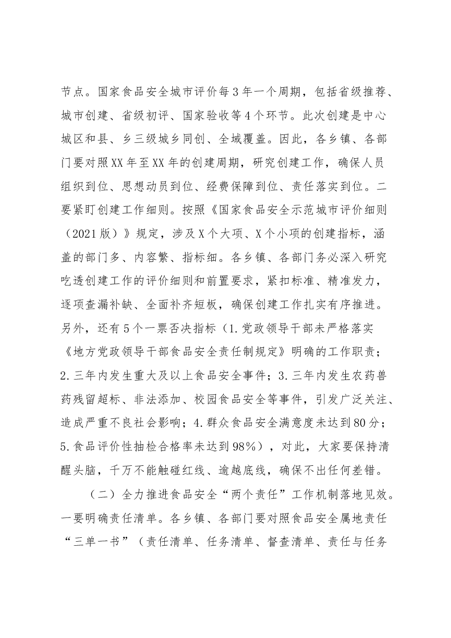 在XX县食品安全委员会2023年第一次全体会议暨创建国家食品安全示范城市推进会议上的讲话的讲话.docx,第4页预览
