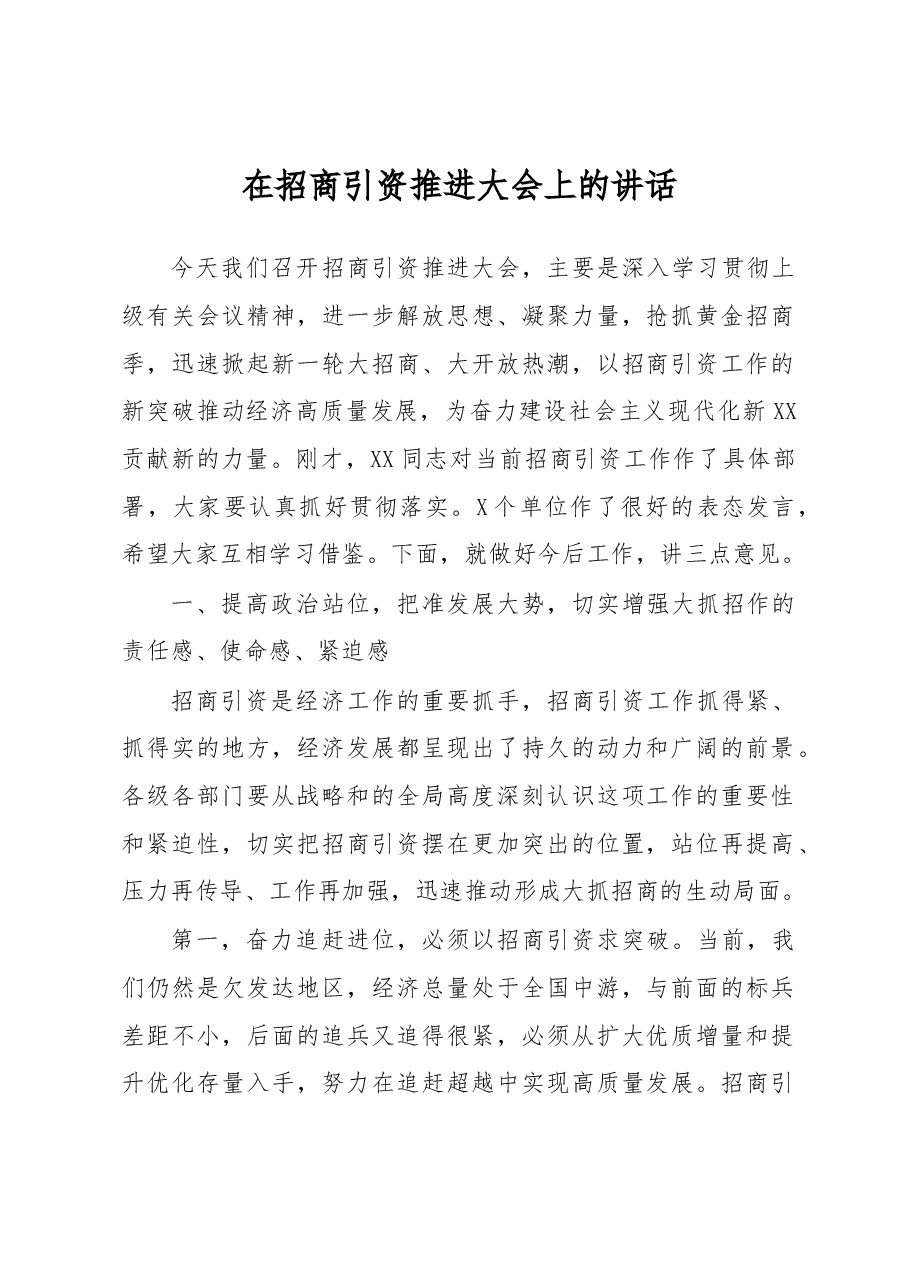 在招商引资推进大会上的讲话.docx,第1页预览