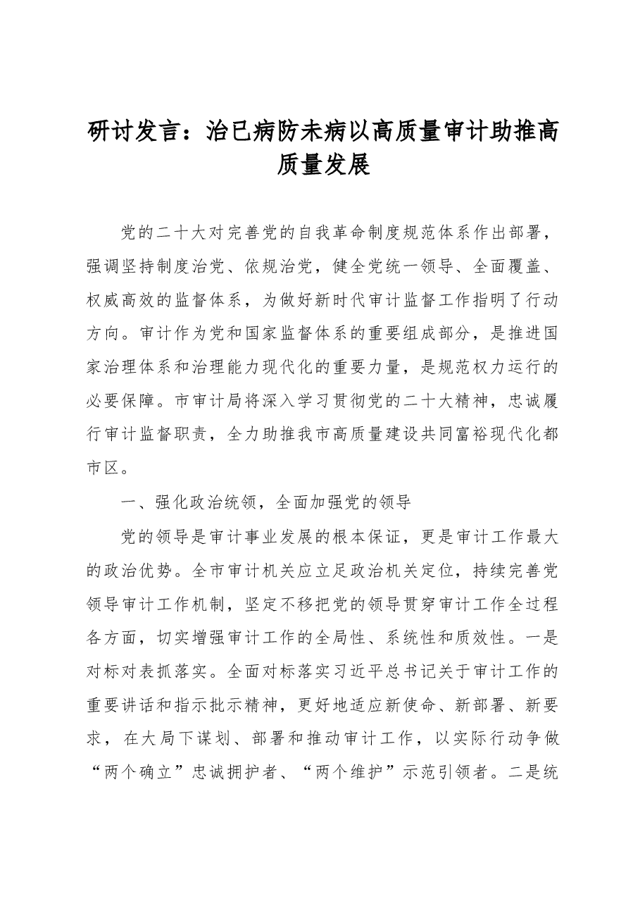 研讨发言:治已病防未病以高质量审计助推高质量发展.docx,第1页预览