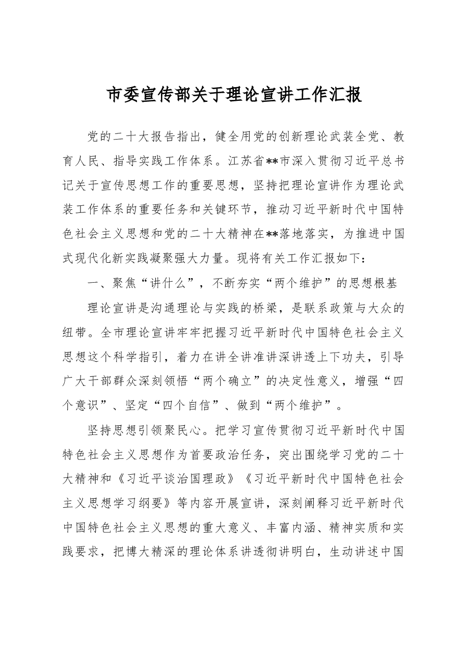 市委宣传部关于理论宣讲工作汇报.docx,第1页预览
