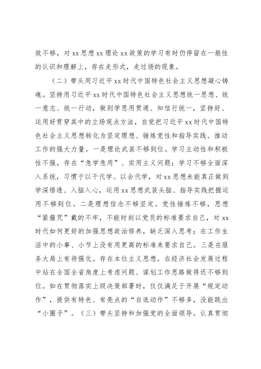 2022年度党员领导干部民主生活会发言材料（1）.docx，第2页预览