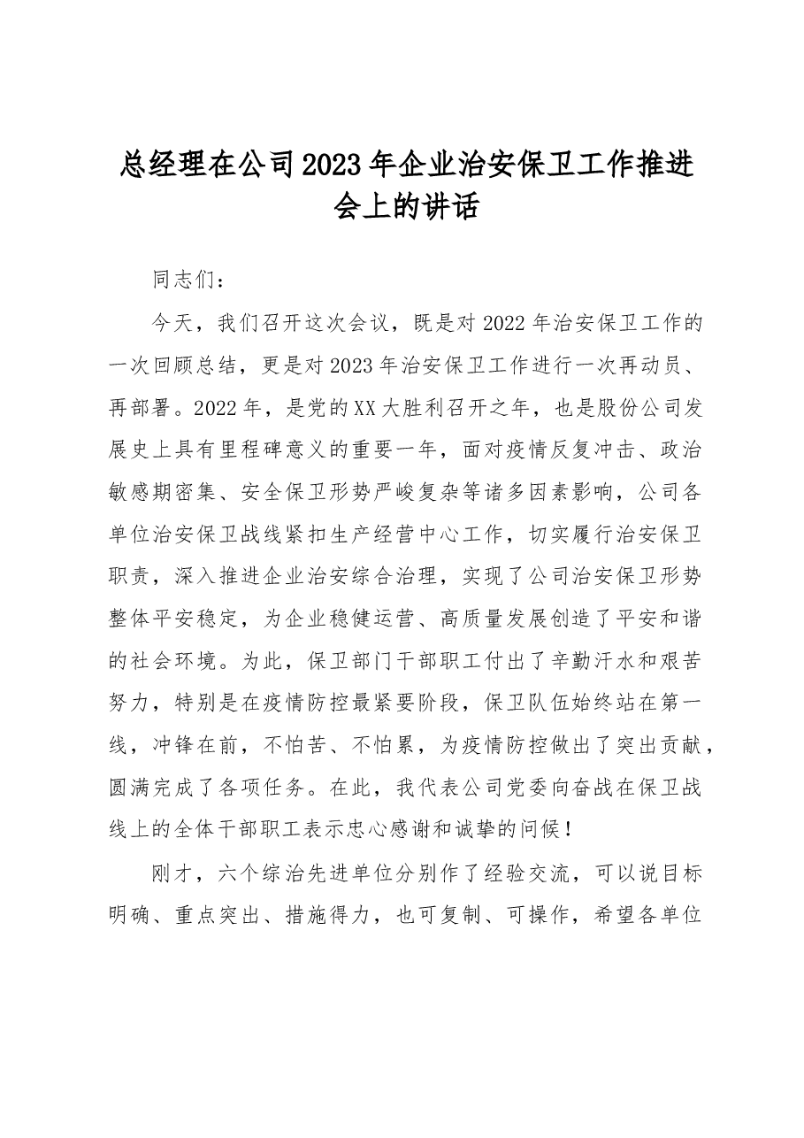 总经理在公司2023年企业治安保卫工作推进会上的讲话.docx,第1页预览