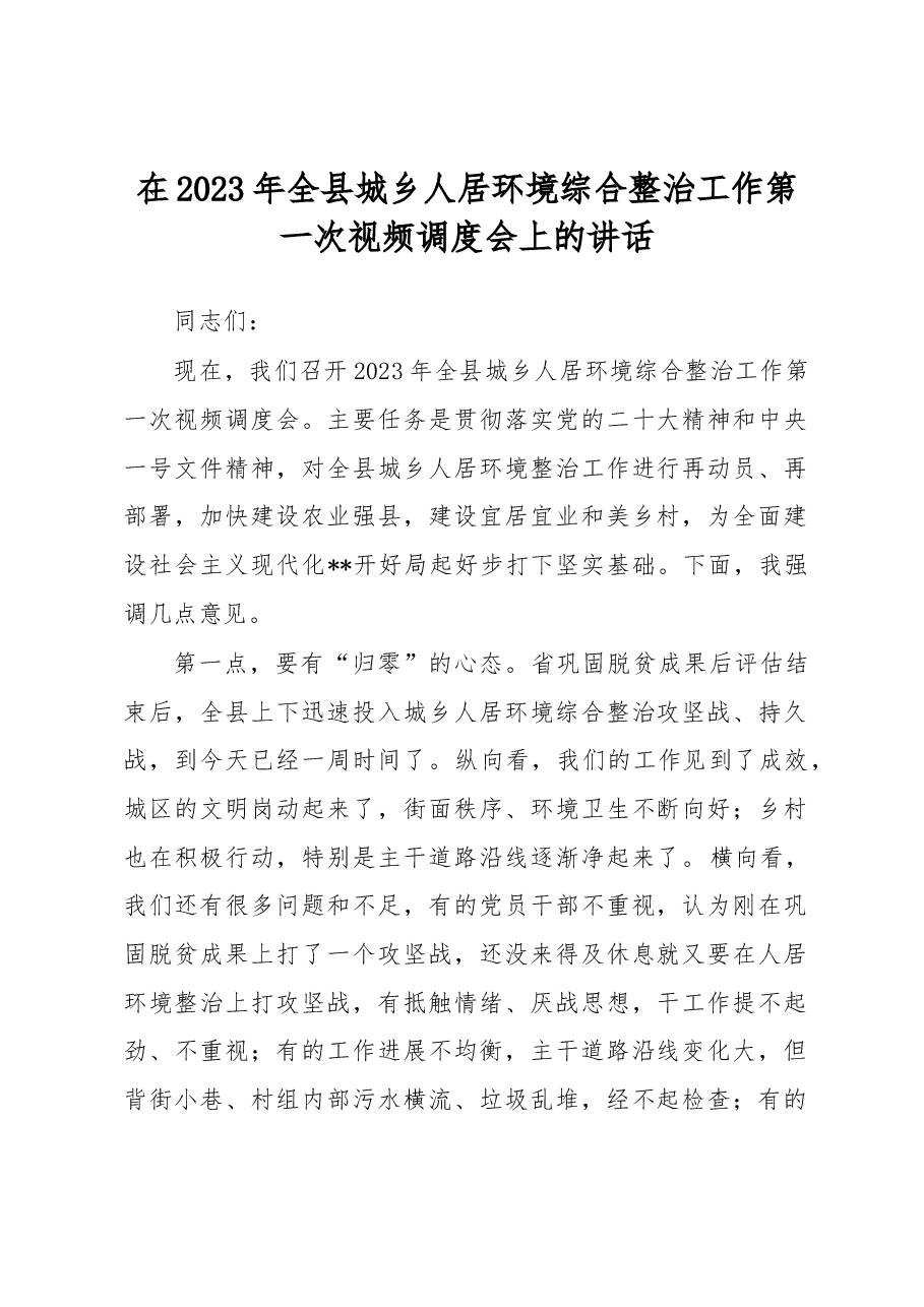 在2023年全县城乡人居环境综合整治工作第一次视频调度会上的讲话.docx,第1页预览