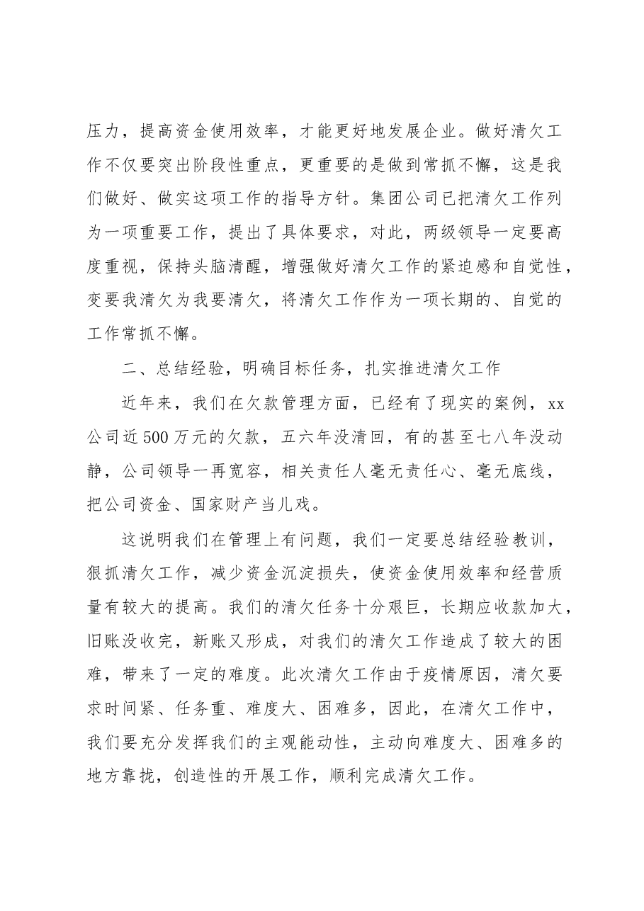 xx公司2023年盘活闲置资产和清收清欠工作专题会讲话.docx,第2页预览