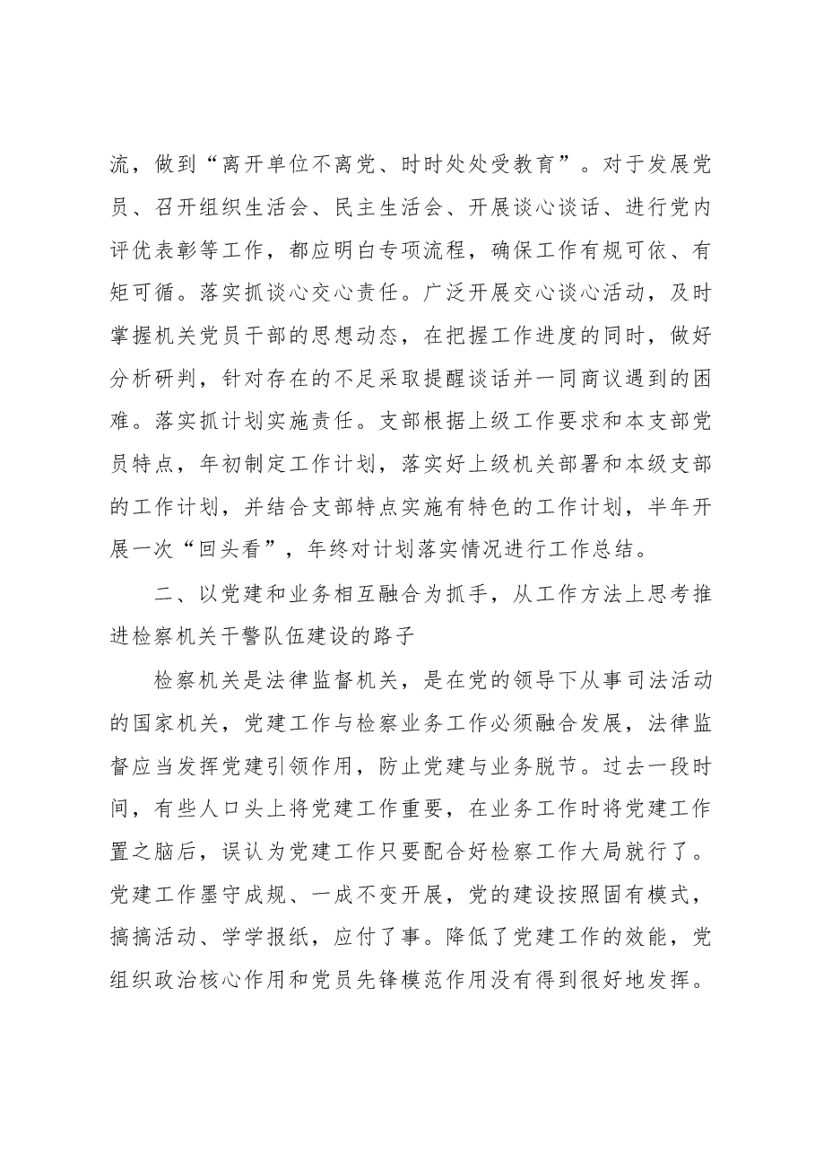 关于推进检察机关干部队伍建设的思考与研究.docx,第4页预览