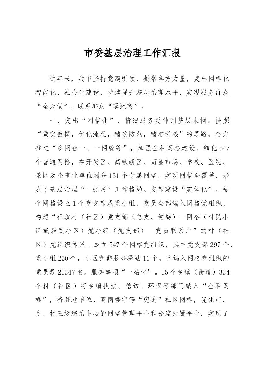 市委基层治理工作汇报.docx,第1页预览