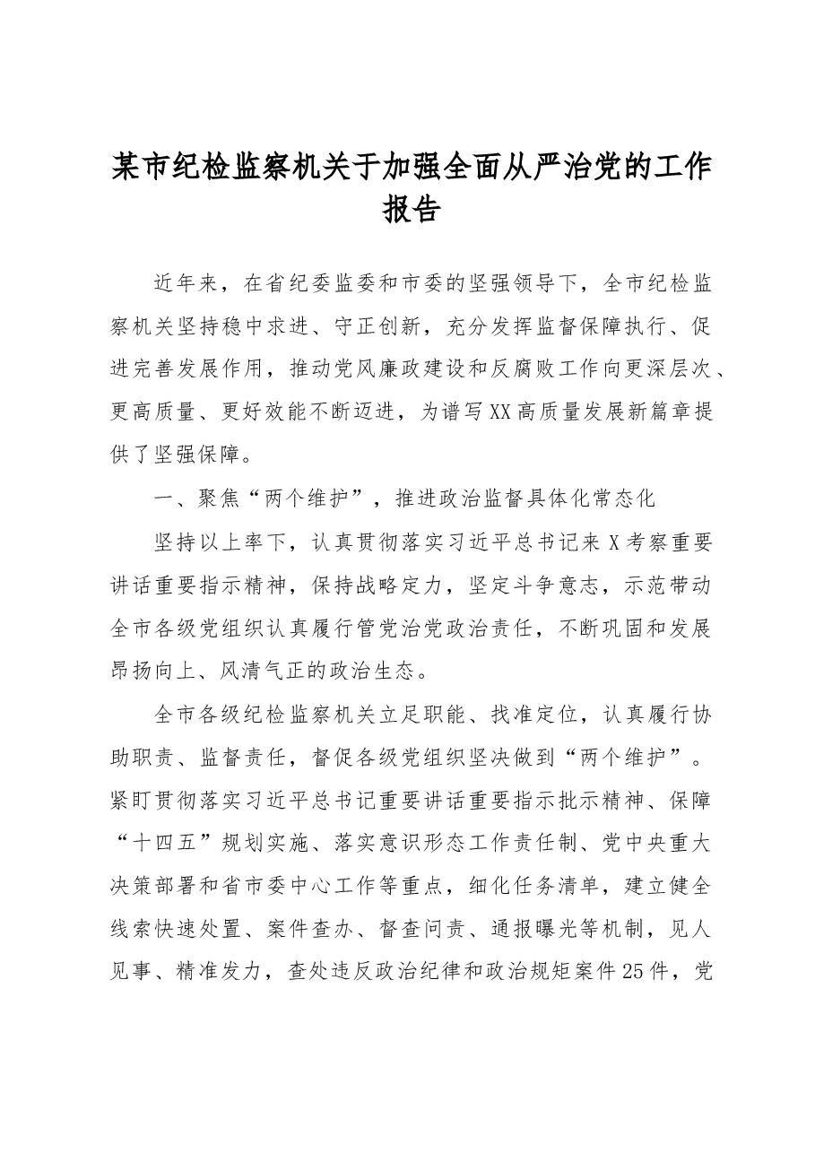 某市纪检监察机关于加强全面从严治党的工作报告.docx,第1页预览