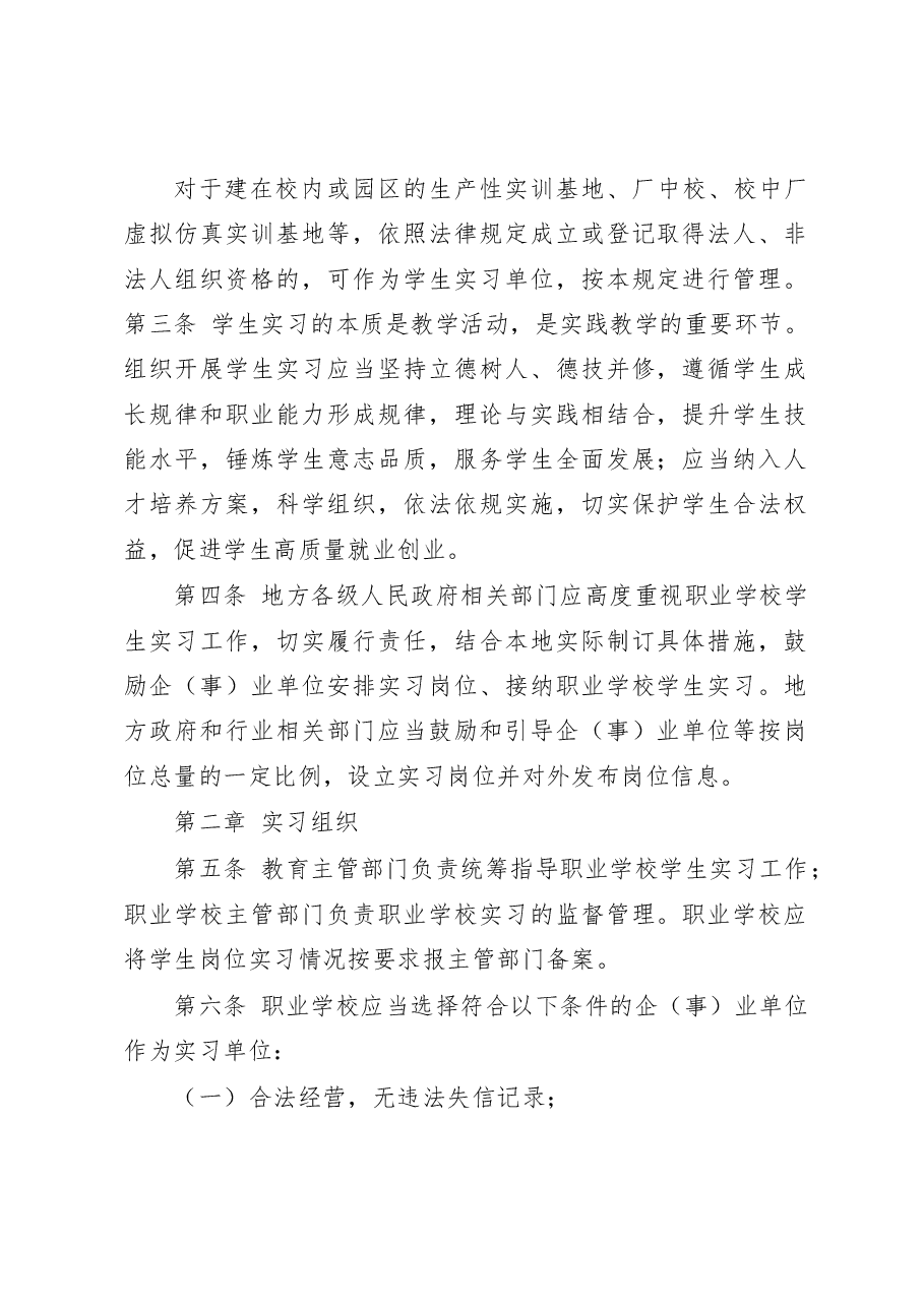 职业学校学生实习管理规定.docx,第2页预览