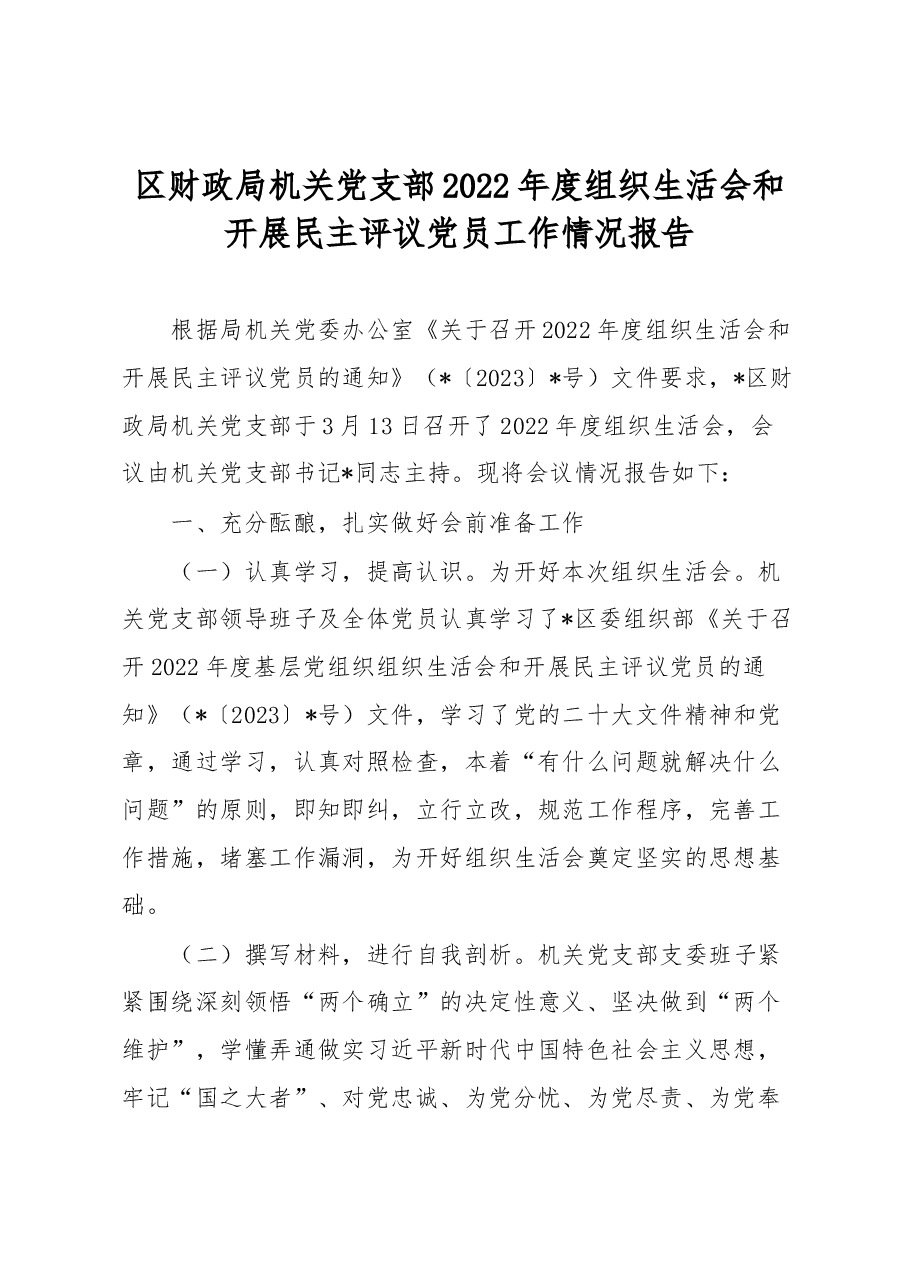 区财政局机关党支部2022年度组织生活会和开展民主评议党员工作情况报告.docx,第1页预览
