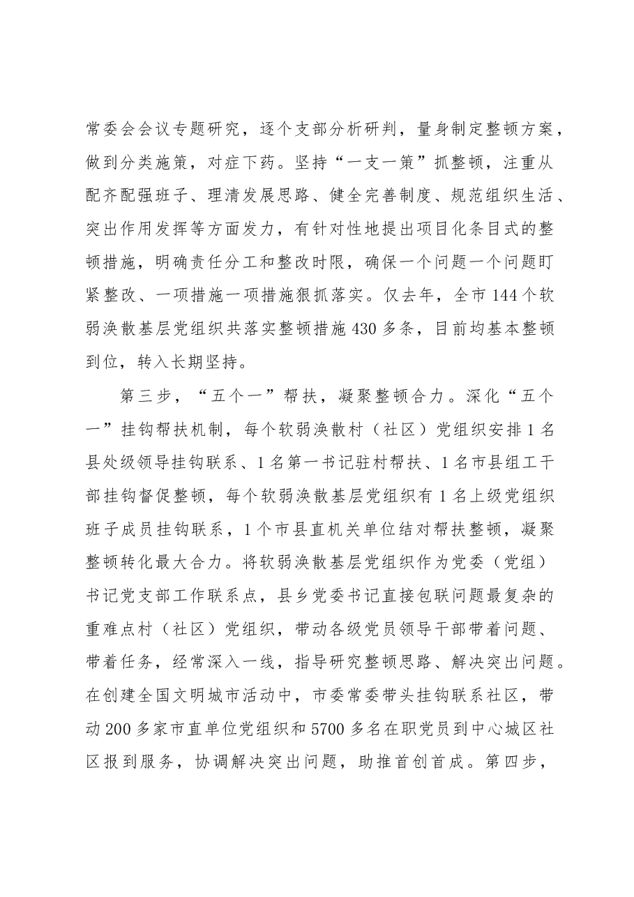 整顿软溺涣散基层党组织经验交流材料.docx,第2页预览