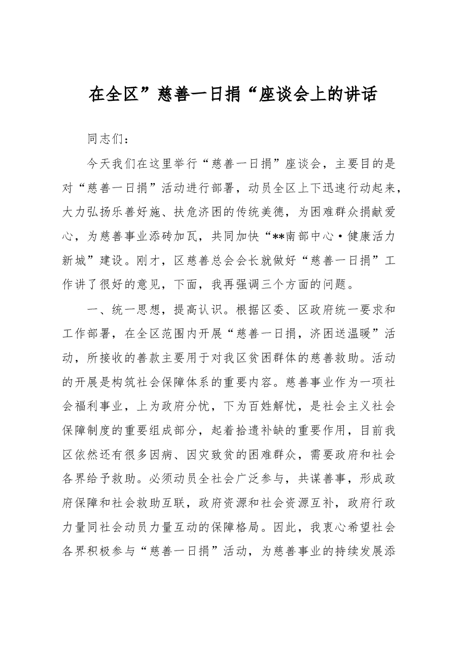 在全区”慈善一日捐“座谈会上的讲话.docx,第1页预览