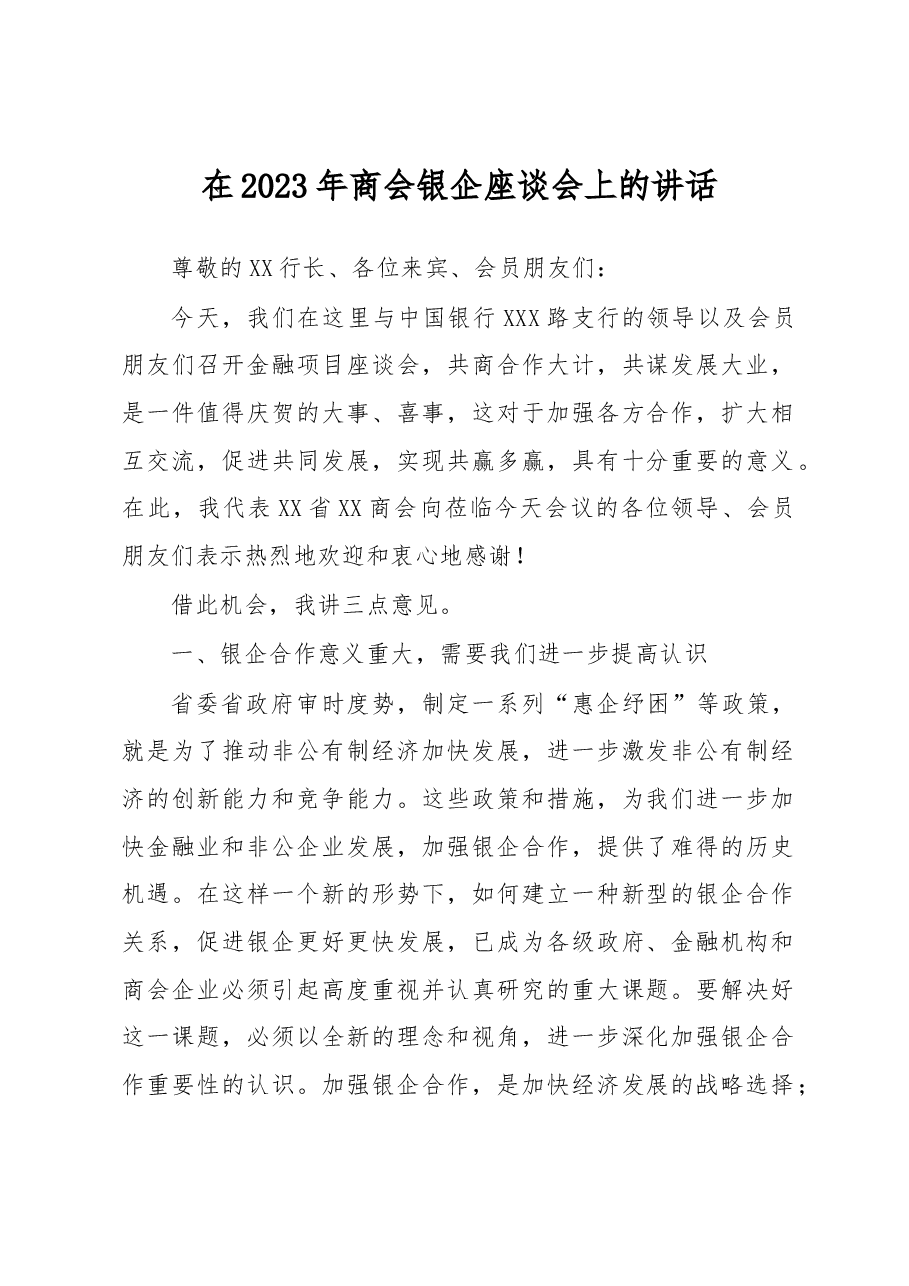 在2023年商会银企座谈会上的讲话.docx,第1页预览