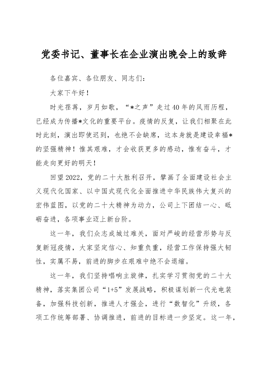 党委书记、董事长在企业演出晚会上的致辞.docx,第1页预览