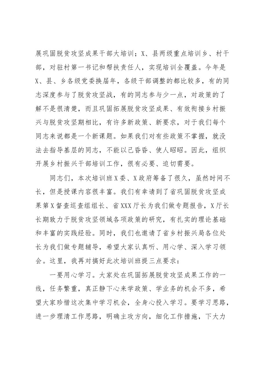 在全X20XX年乡村振兴干部培训班上的动员讲话.docx,第4页预览