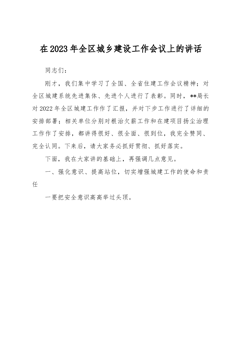 在2023年全区城乡建设工作会议上的讲话.docx,第1页预览