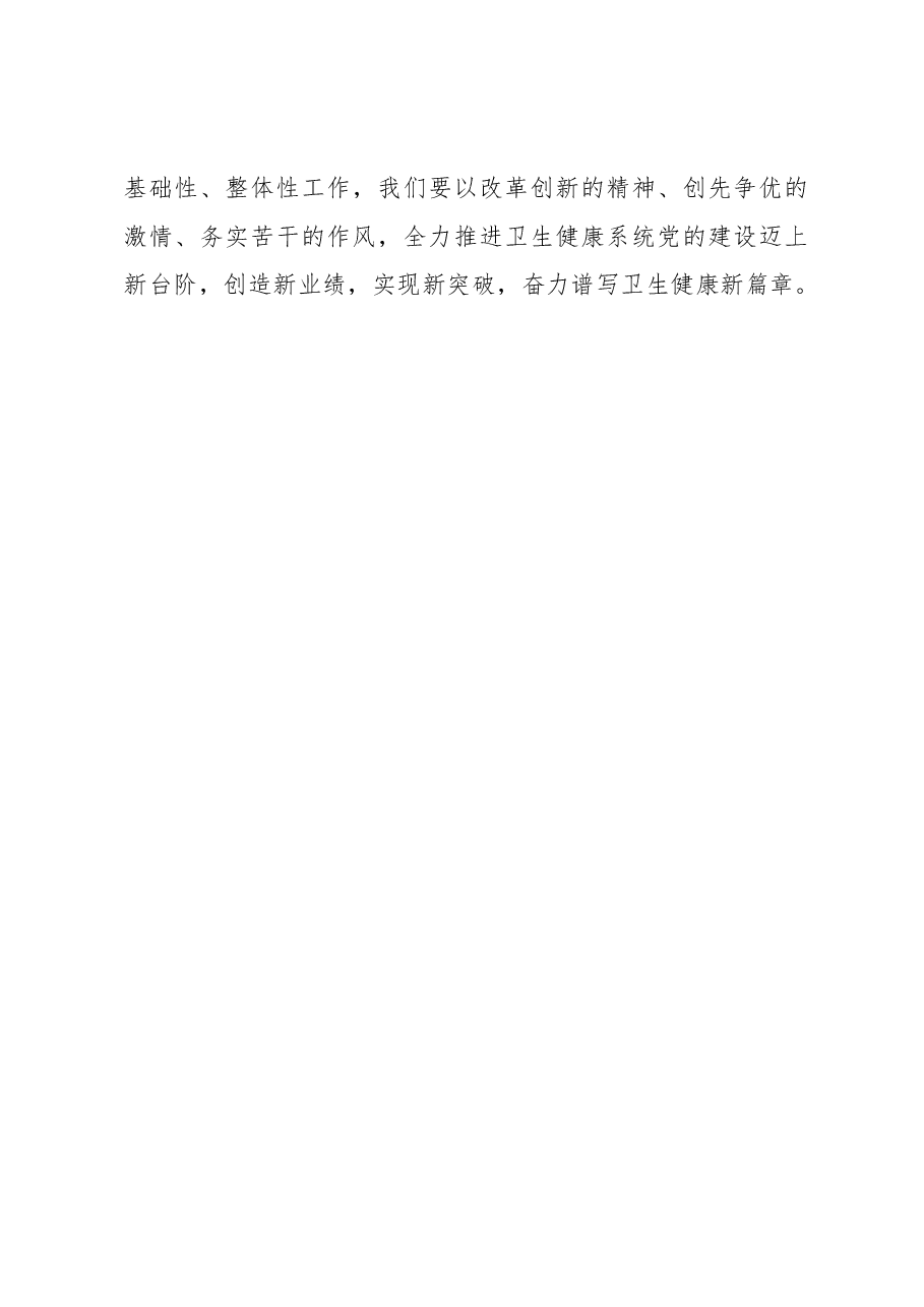 在卫健委系统党建工作会议上的讲话.docx,第4页预览