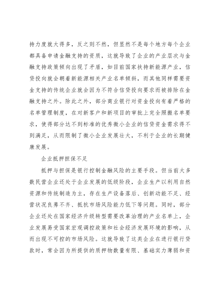 关于企业金融支持问题及解决对策与研究(集团公司).docx,第3页预览