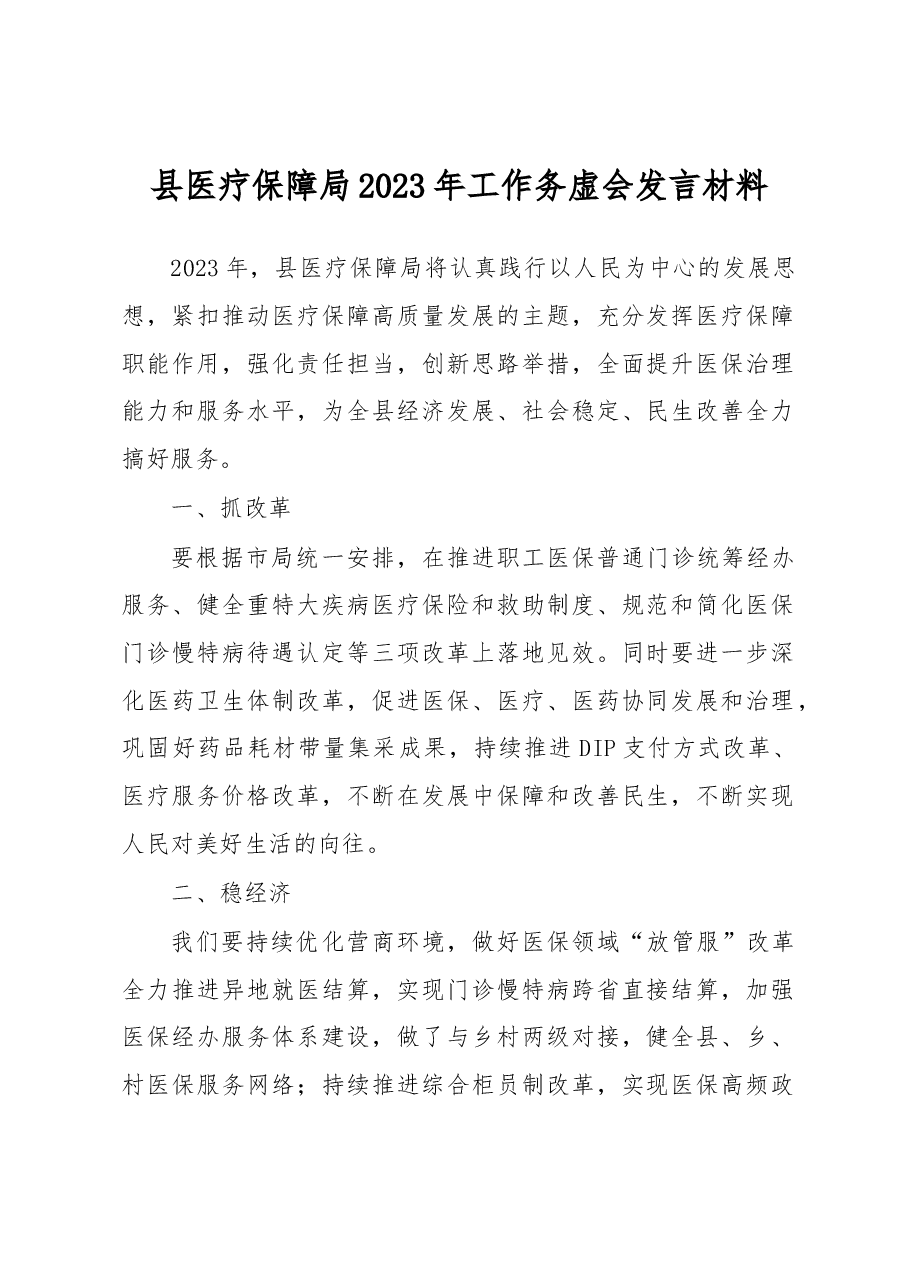 县医疗保障局2023年工作务虚会发言材料.docx,第1页预览