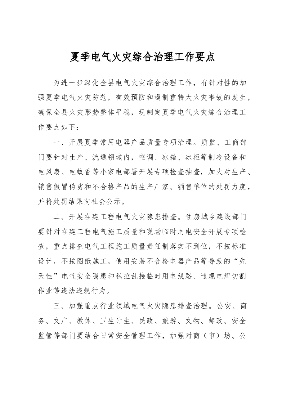 夏季电气火灾综合治理工作要点.docx，第1页预览