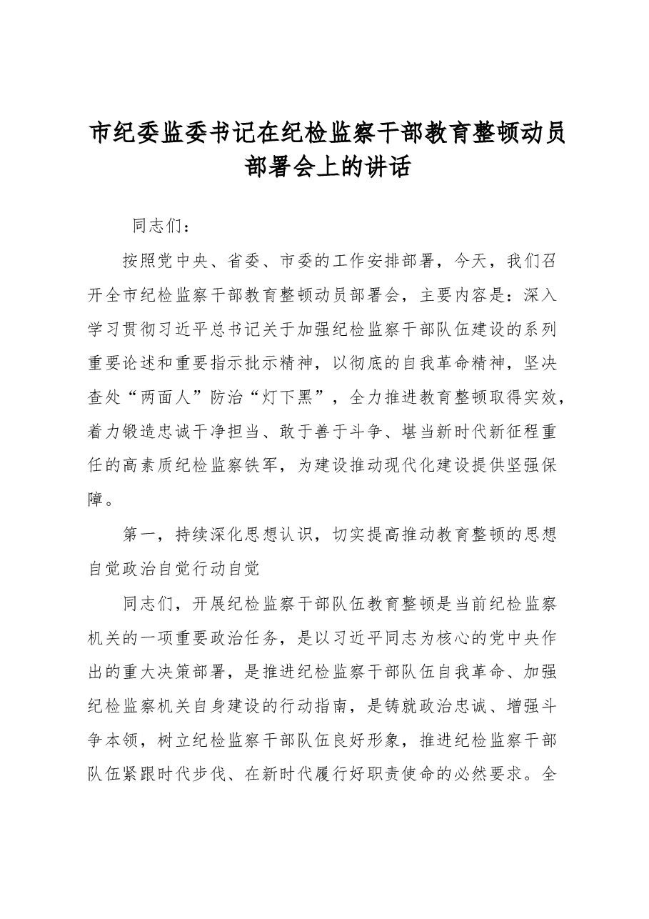 市纪委监委书记在纪检监察干部教育整顿动员部署会上的讲话.docx,第1页预览