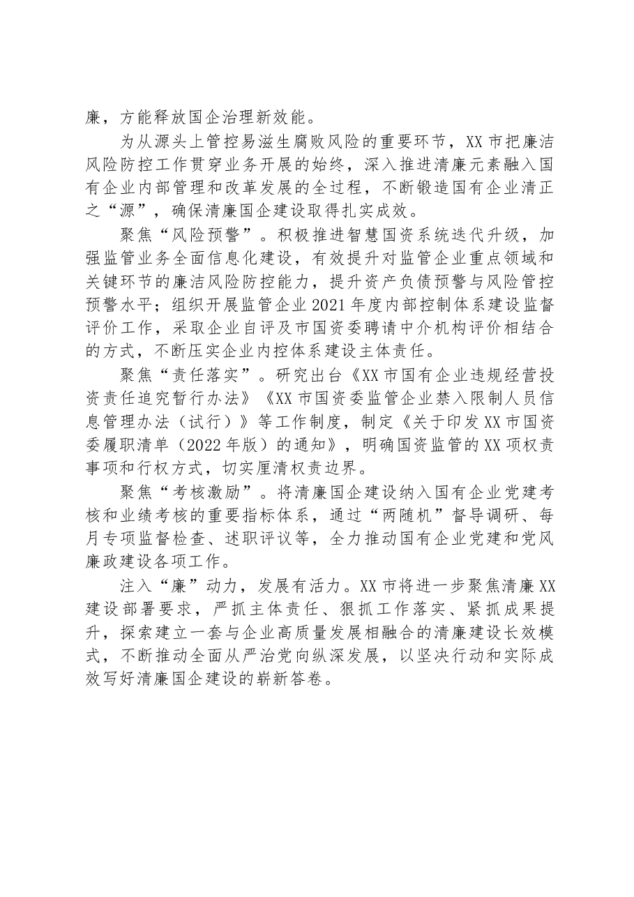 全面推进清廉国企建设经验交流材料.docx,第3页预览