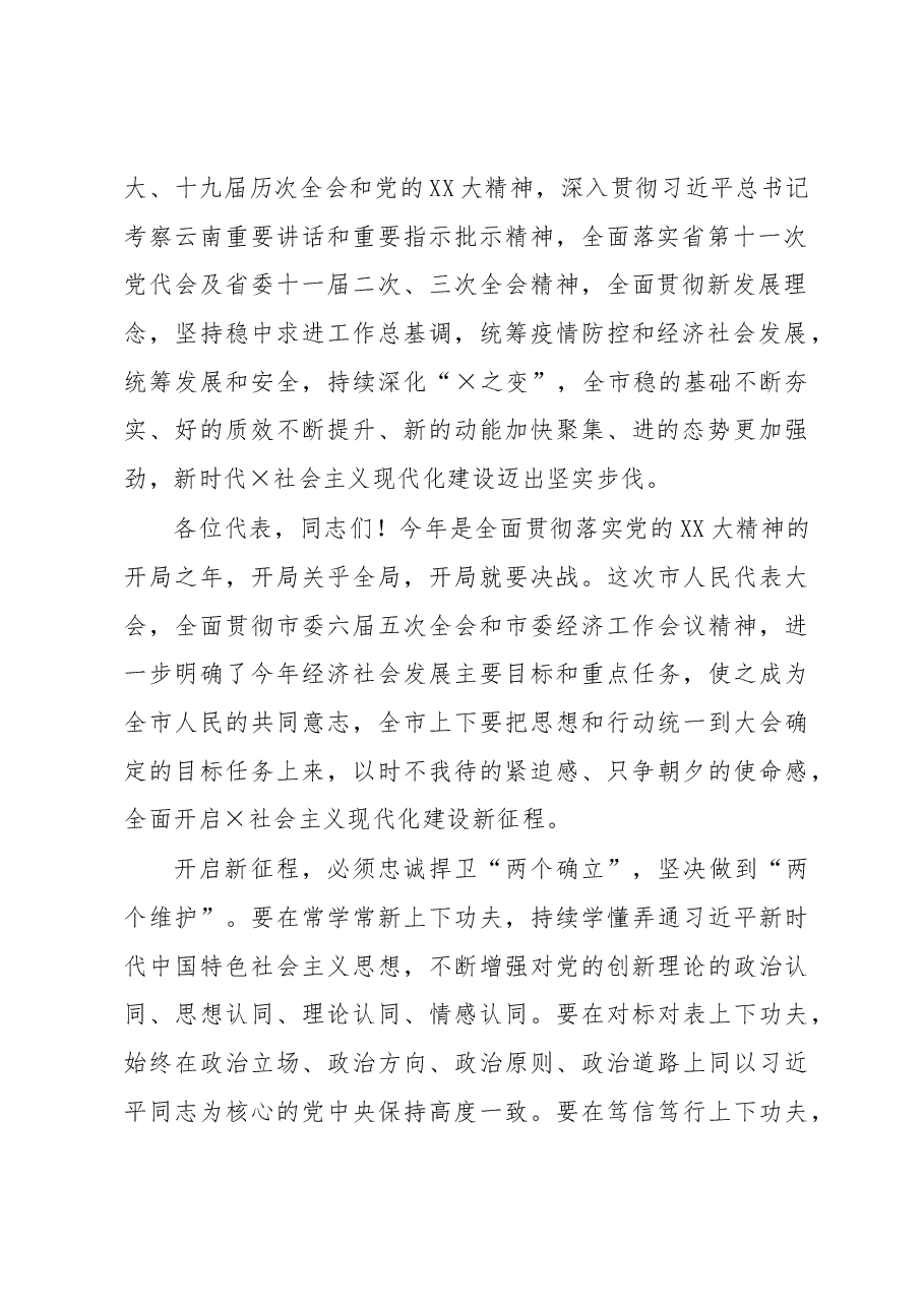 在市六届人大二次会议闭幕式上的讲话.docx,第2页预览