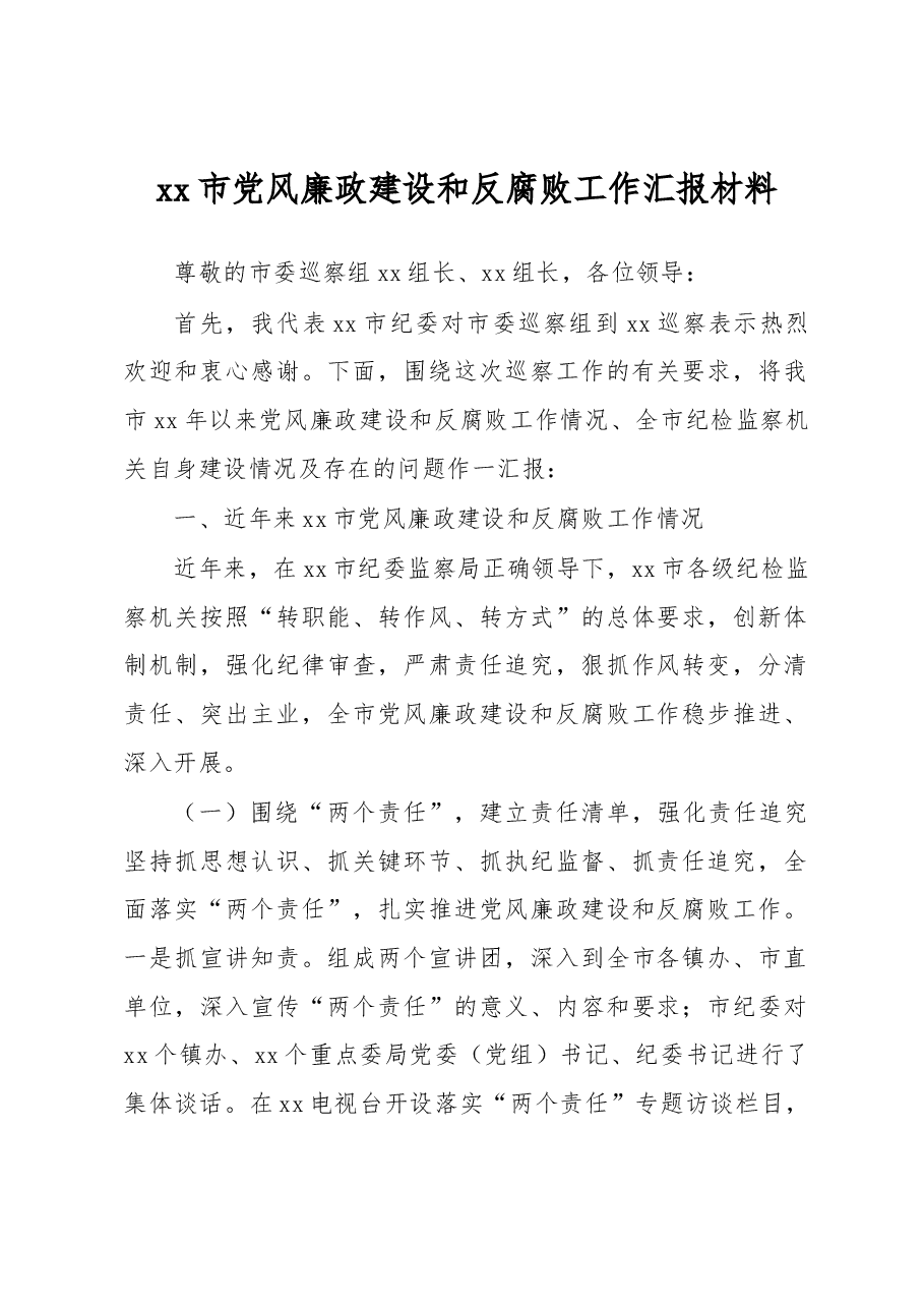 xx市党风廉政建设和反腐败工作汇报材料.docx,第1页预览