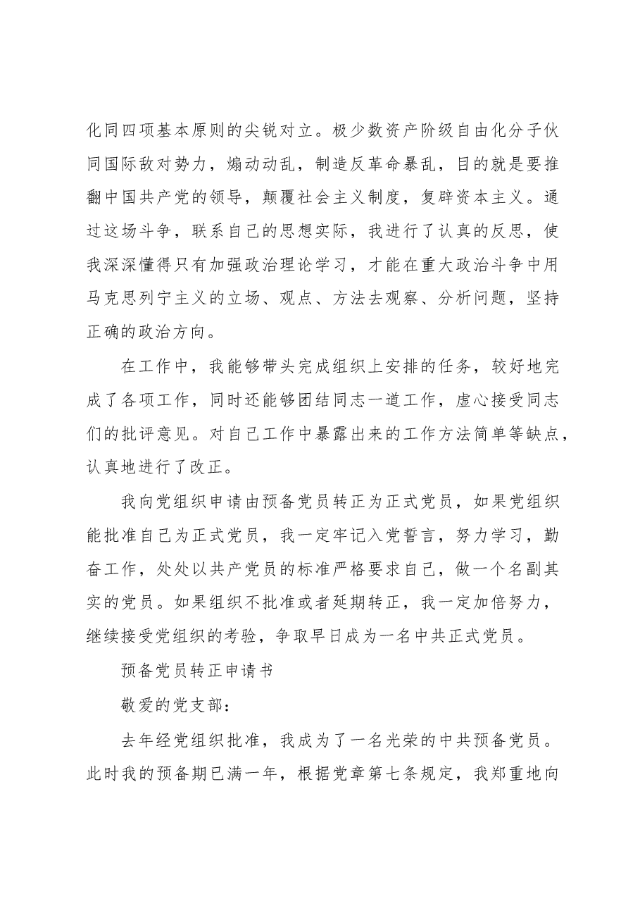 (7篇)预备党员转正申请书汇编.docx,第3页预览