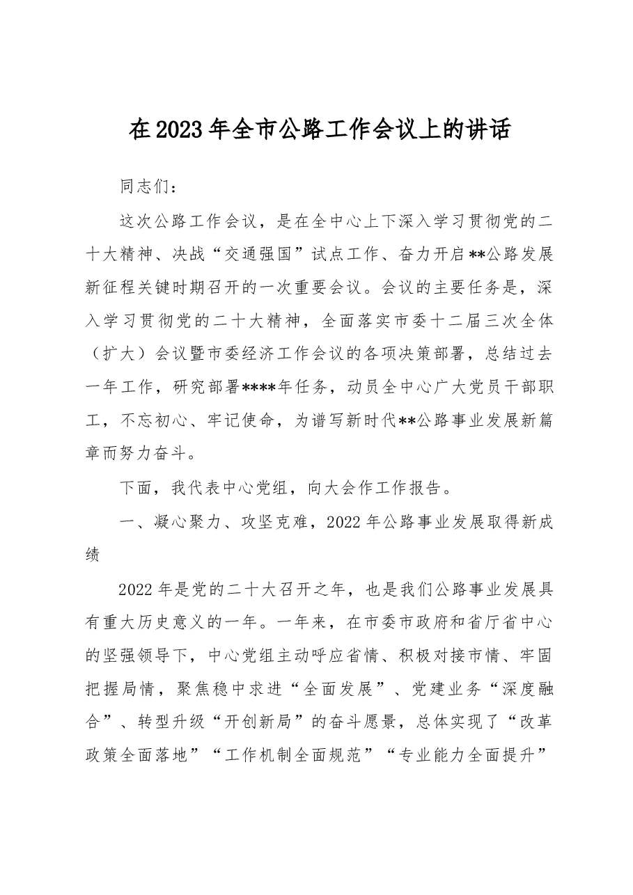 在2023年全市公路工作会议上的讲话.docx,第1页预览