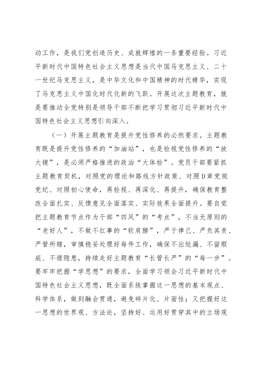 4月份专题党课:把握主题教育总体要求找到党员干部新坐标将学习成果贯彻到具体工作当中.docx,第2页预览