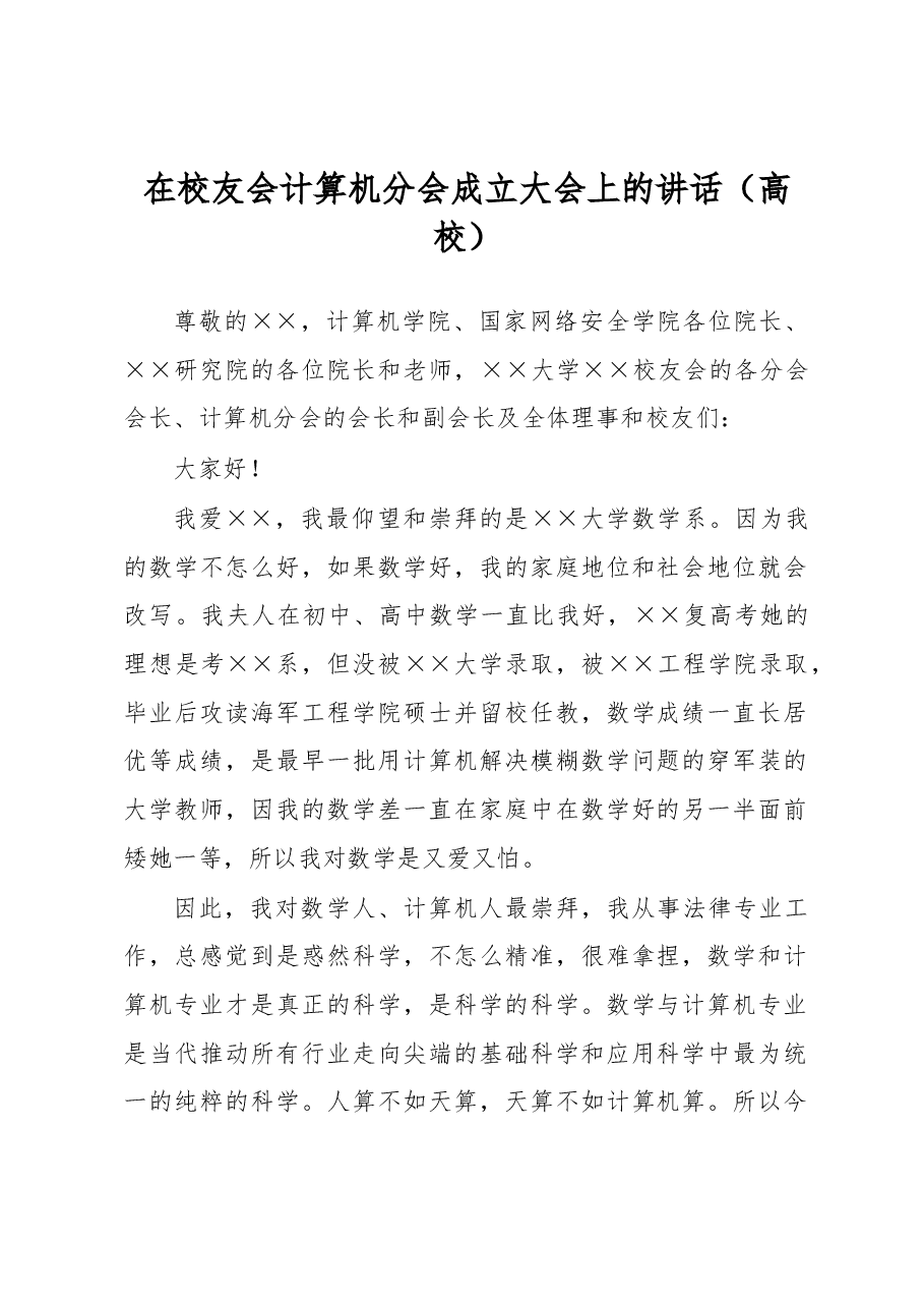 在校友会计算机分会成立大会上的讲话.docx,第1页预览