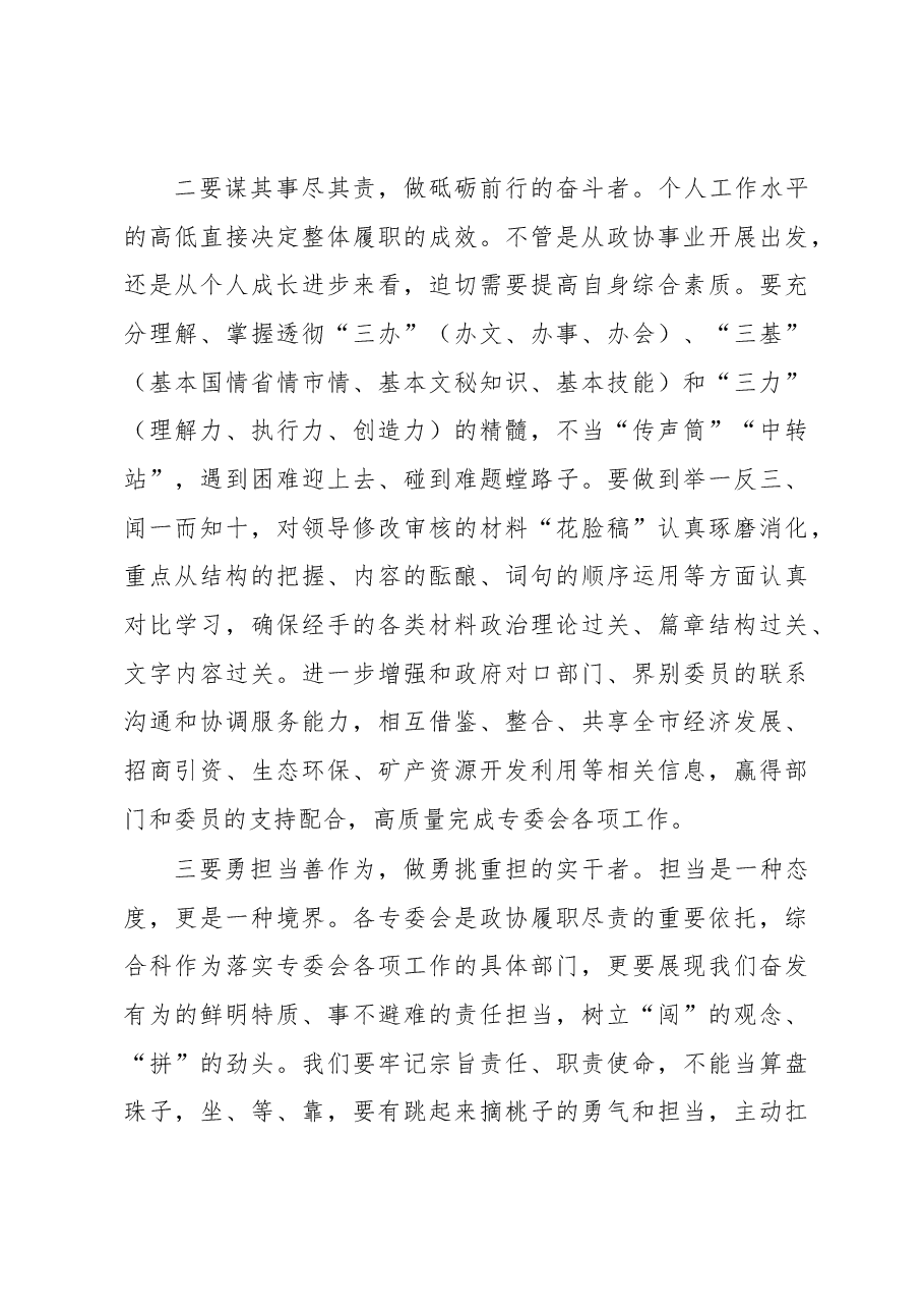 座谈会发言:勤学善思 明辨笃行 做“有为”政协干部.docx,第3页预览