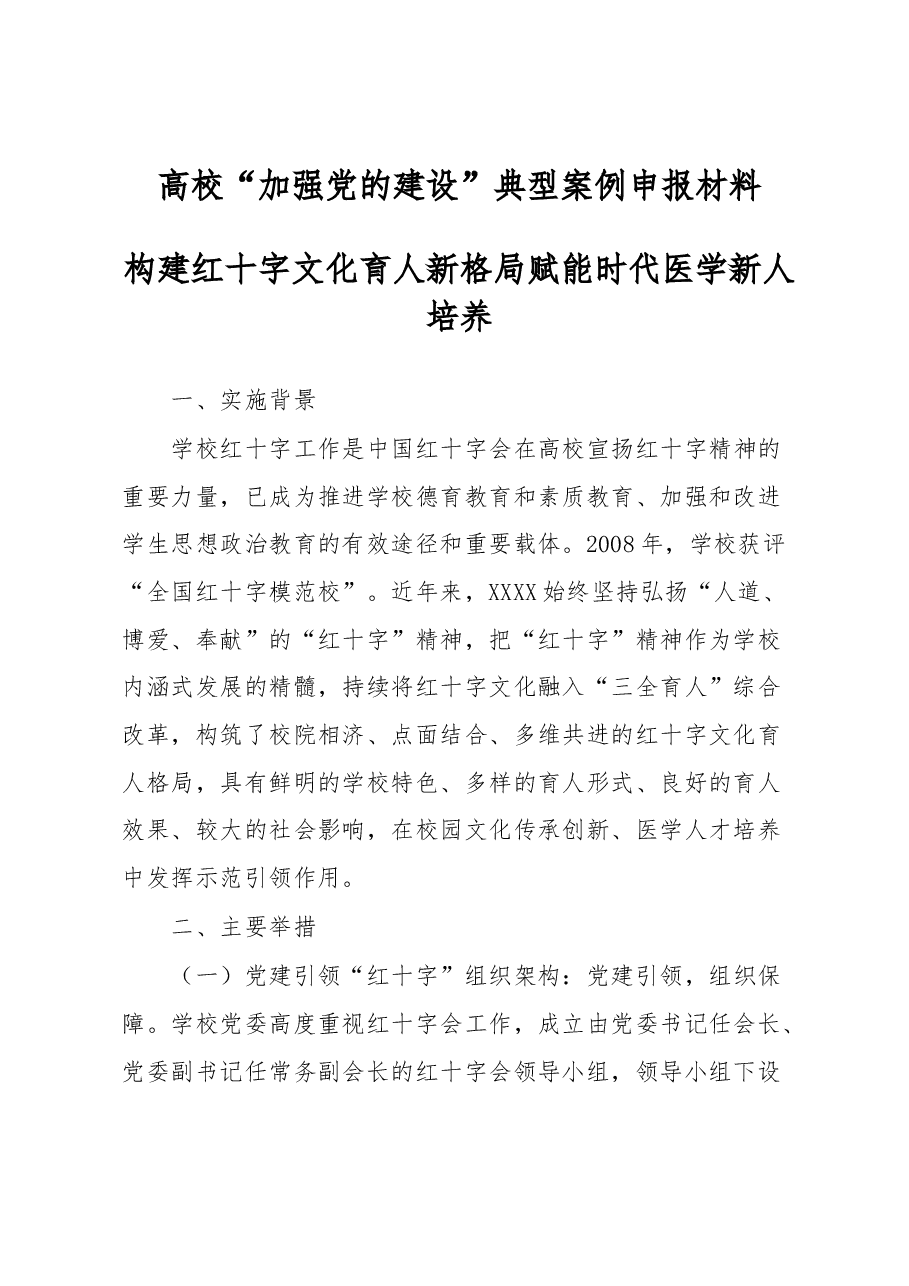 高校“加强党的建设”典型案例申报材料.docx,第1页预览