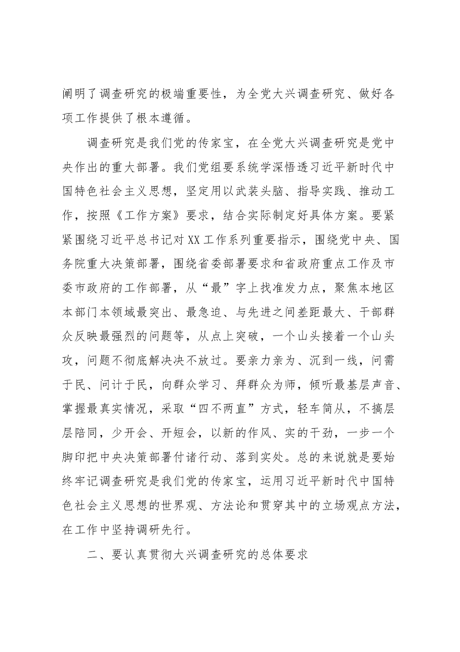 XX市医疗保障局局长在学习贯彻《关于在全党大兴调查研究的工作方案》专题会议上的讲话.docx,第2页预览