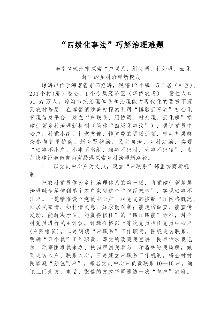第二批全国乡村治理典型案例“四级化事法”巧解治理难题.docx,第1页预览