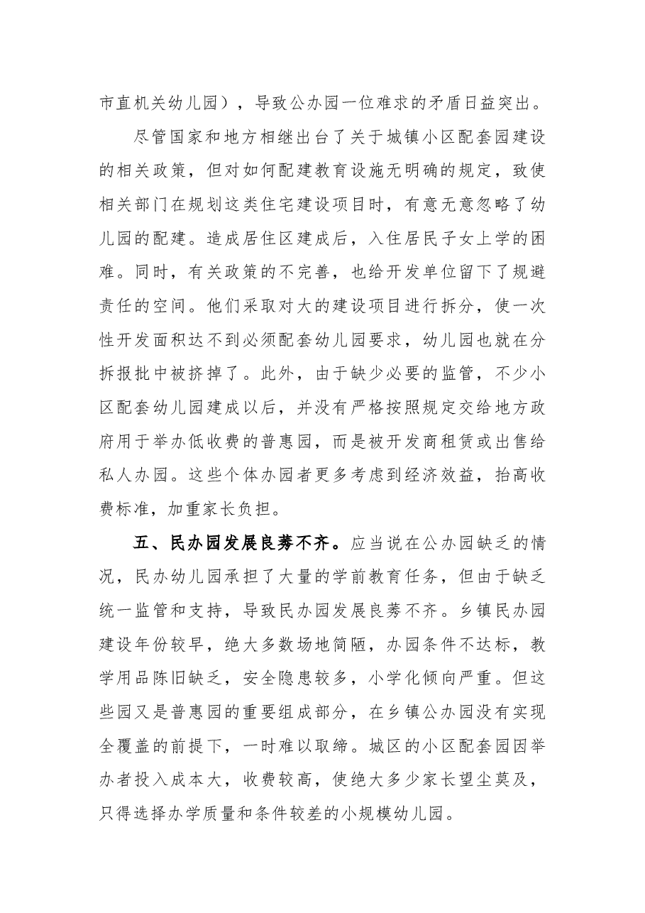 关于增加公办园建设，解决幼儿入园难入园贵的议案.docx，第3页预览