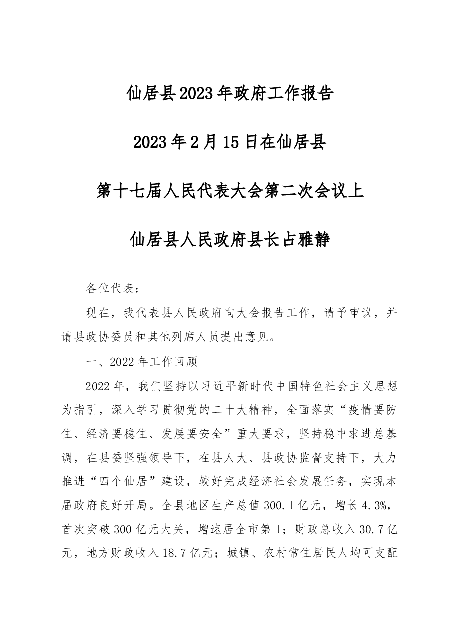 仙居县2023年政府工作报告.docx,第1页预览