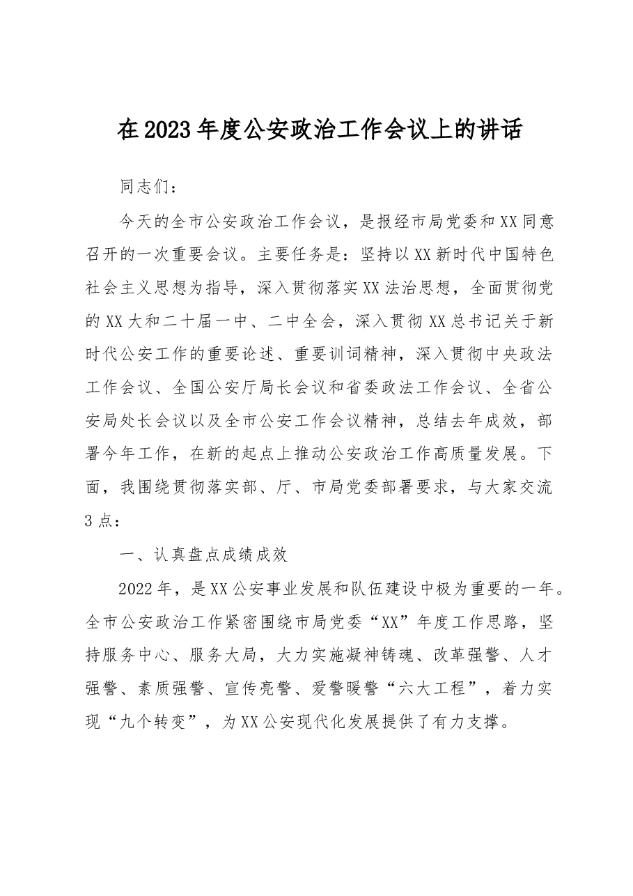 在2023年度公安政治工作会议上的讲话.docx,第1页预览