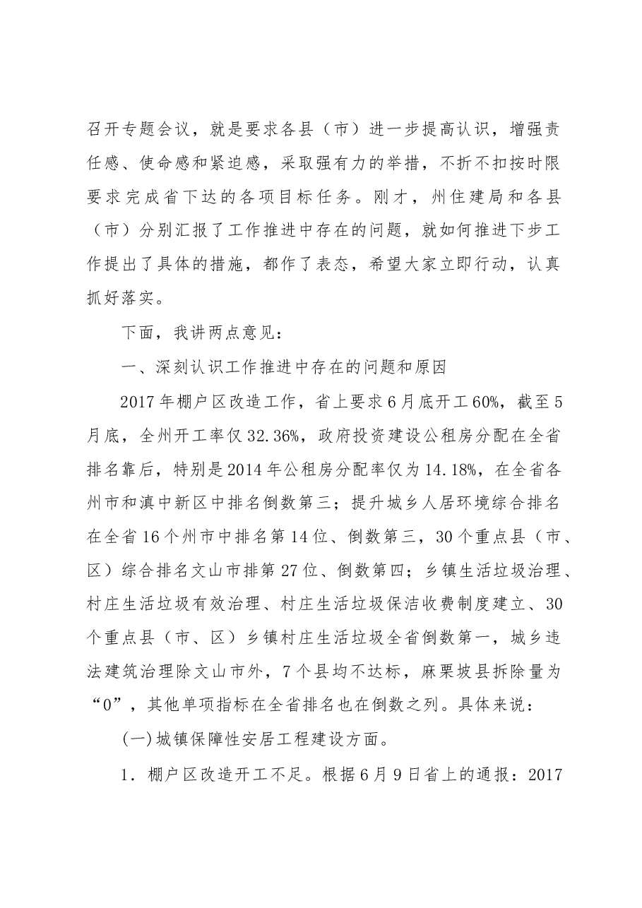 张秀兰:在全州城镇保障性安居工程建设暨城乡人居环境综合整治工作专题会议上的讲话.doc,第2页预览