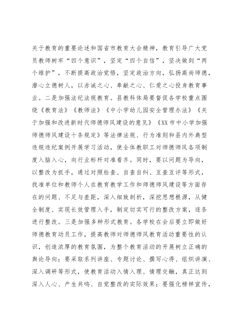 在全县师德师风整治暨学校领导干部能力提升动员大会上的讲话.docx,第4页预览