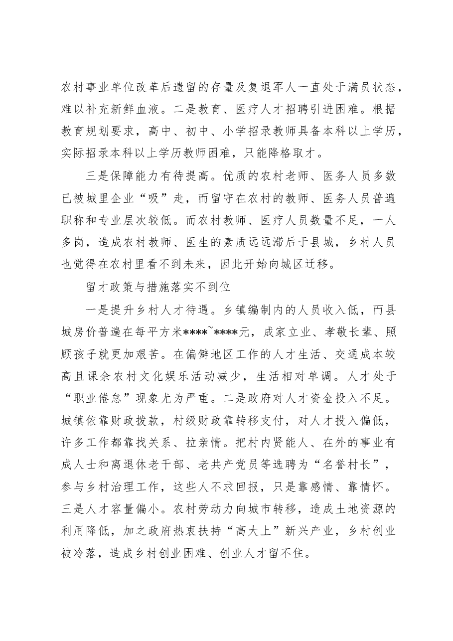 人才服务乡村振兴存在问题与对策研究.doc,第4页预览