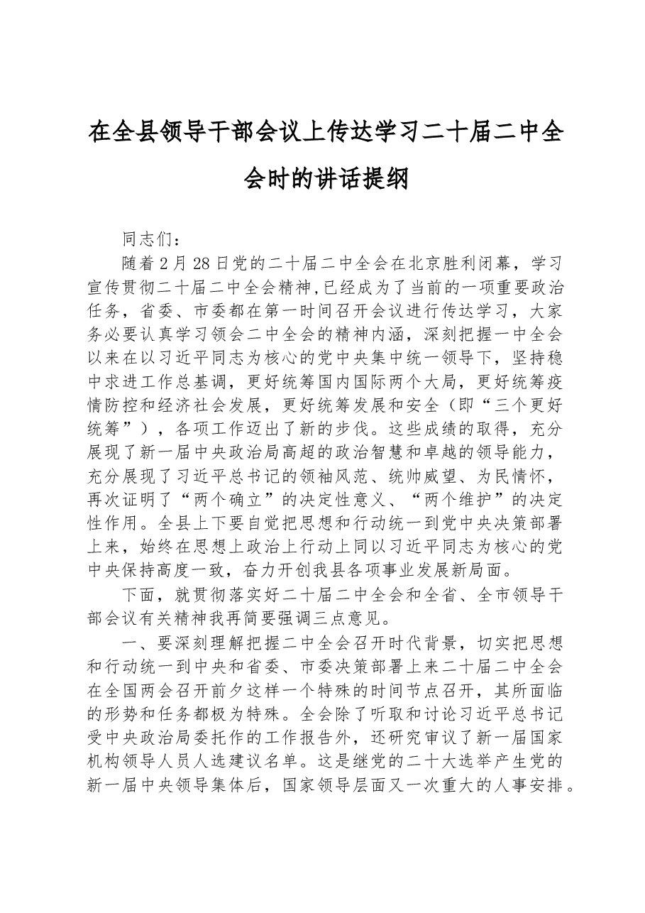 在全县领导干部会议上传达学习二十届二中全会时的讲话提纲.docx,第1页预览